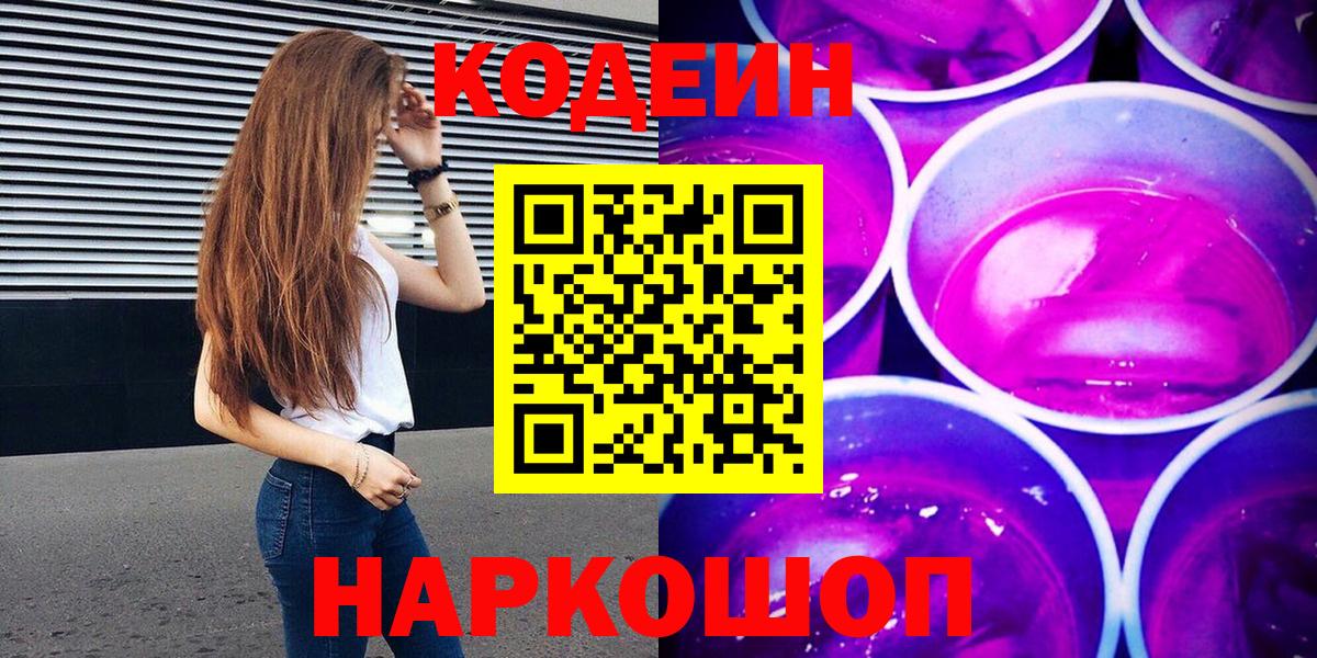 Кодеин напиток Lean (лин)  Вход с VPN  Барабинск 